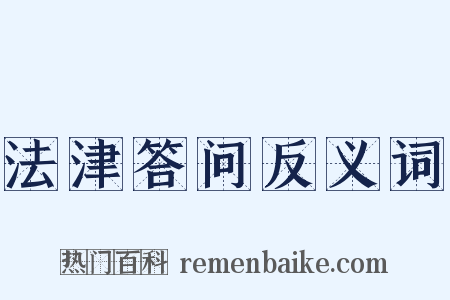 法津答问反义词是什么意思的图片